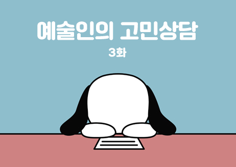 [3호] 글, 그림 김보통 -  예술인의 고민상담 3화 썸네일