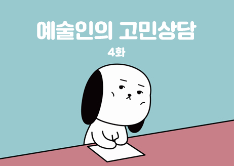 [4호] 글, 그림 김보통 -  예술인의 고민상담 4화 썸네일