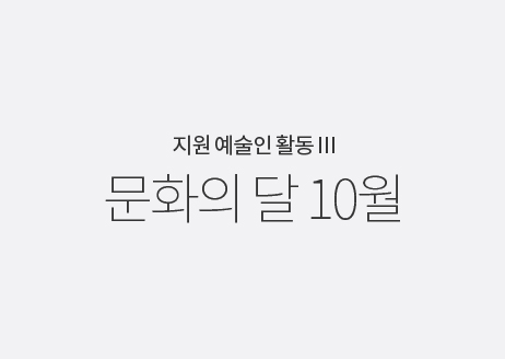[7호] 지원 예술인 활동 Ⅲ -  문화의 달 10월 썸네일