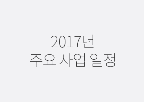 [12호] 2017 예술인복지 사업 한눈에 보기 -  2017년 주요 사업 일정 썸네일