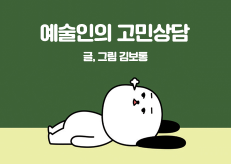 [13호] 글, 그림 김보통 -  예술인의 고민상담 11화 썸네일