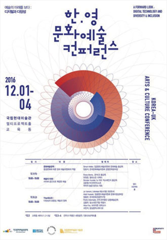 한국문화예술위원회, 12월 1~4일 한·영 문화예술 컨퍼런스 개최