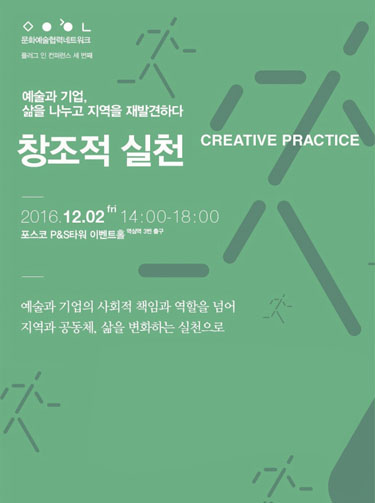 문화예술협력네트워크 제3회 플러그 인 컨퍼런스 창조적 실천 Creative Practice