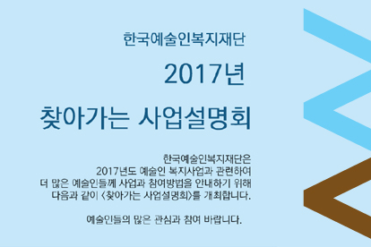 한국예술인복지재단 2017년 찾아가는 사업설명회