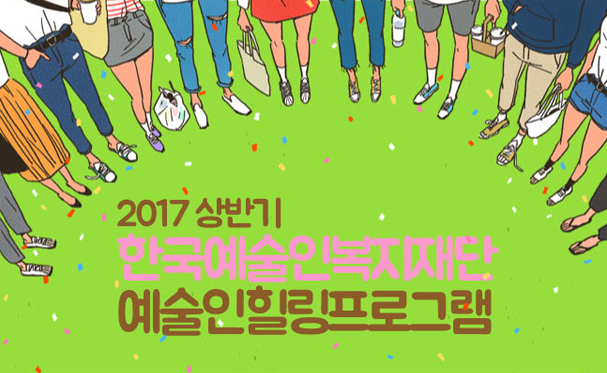 2017년 상반기 한국예술인복지재단 예술인 힐링프로그램
