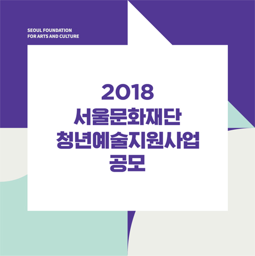 2018 서울문화재단 청년예술지원사업 공모